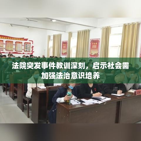 法院突发事件教训深刻，启示社会需加强法治意识培养