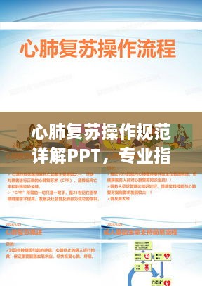 心肺复苏操作规范详解PPT，专业指南与实用技巧一网打尽