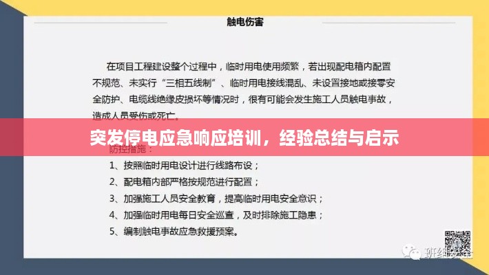 突发停电应急响应培训，经验总结与启示