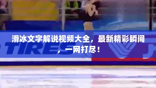 滑冰文字解说视频大全，最新精彩瞬间，一网打尽！