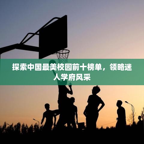 探索中国最美校园前十榜单，领略迷人学府风采