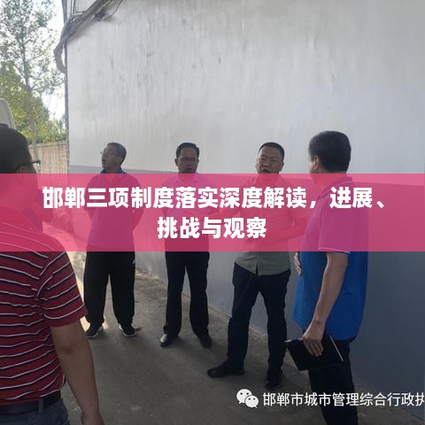 邯郸三项制度落实深度解读，进展、挑战与观察
