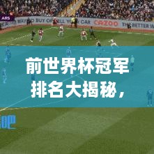 前世界杯冠军排名大揭秘，谁居榜首？