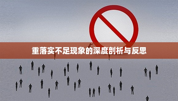 重落实不足现象的深度剖析与反思