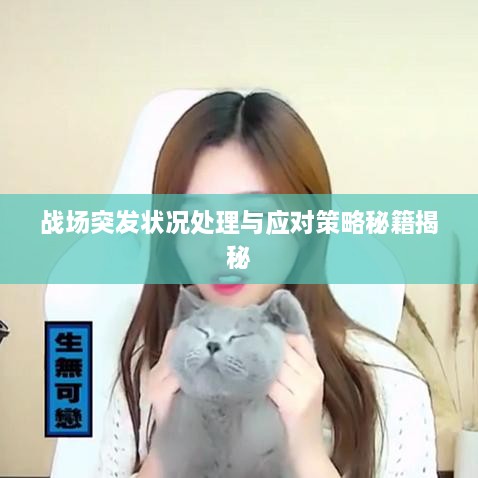 战场突发状况处理与应对策略秘籍揭秘