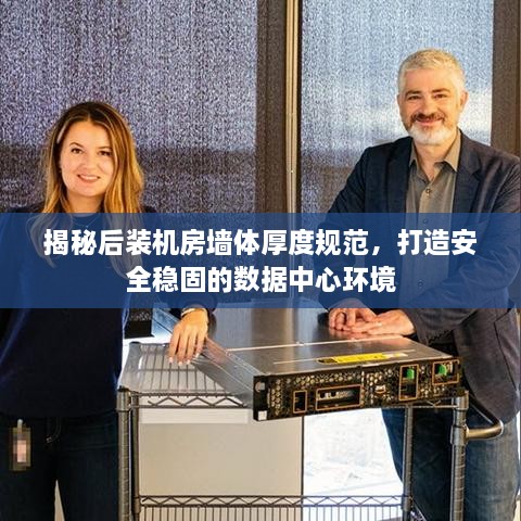 揭秘后装机房墙体厚度规范，打造安全稳固的数据中心环境