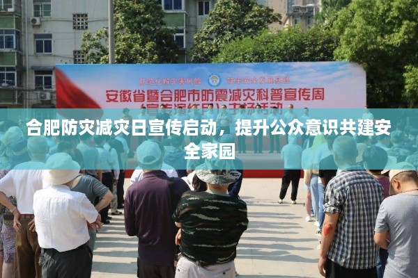 合肥防灾减灾日宣传启动，提升公众意识共建安全家园