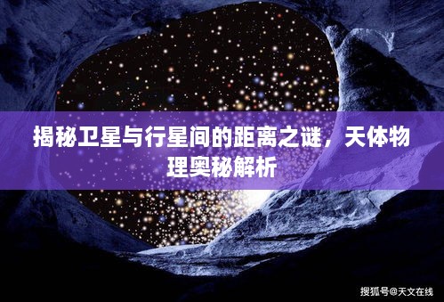 揭秘卫星与行星间的距离之谜，天体物理奥秘解析