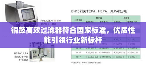 铜鼓高效过滤器符合国家标准，优质性能引领行业新标杆