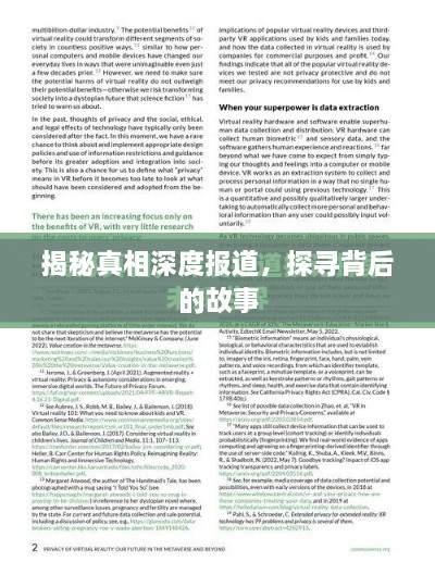 揭秘真相深度报道，探寻背后的故事