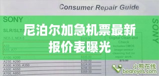 尼泊尔加急机票最新报价表曝光