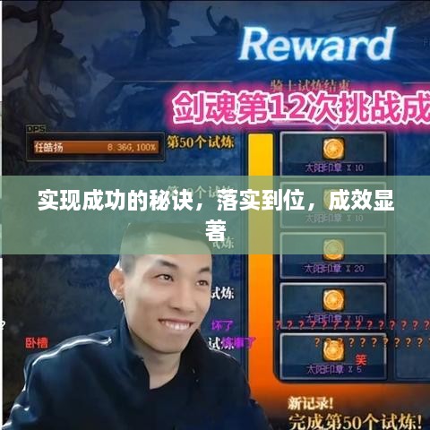 实现成功的秘诀，落实到位，成效显著