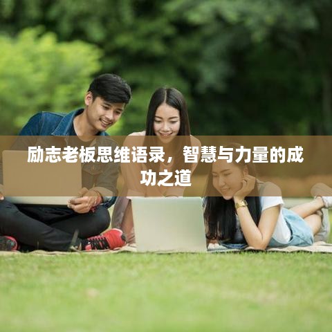 励志老板思维语录，智慧与力量的成功之道