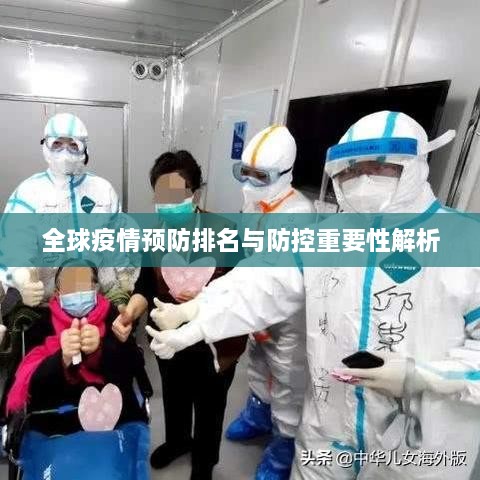 全球疫情预防排名与防控重要性解析