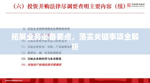 拓展业务必备要点，落实关键事项全解析
