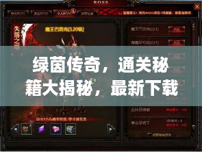 绿茵传奇，通关秘籍大揭秘，最新下载攻略一网打尽！