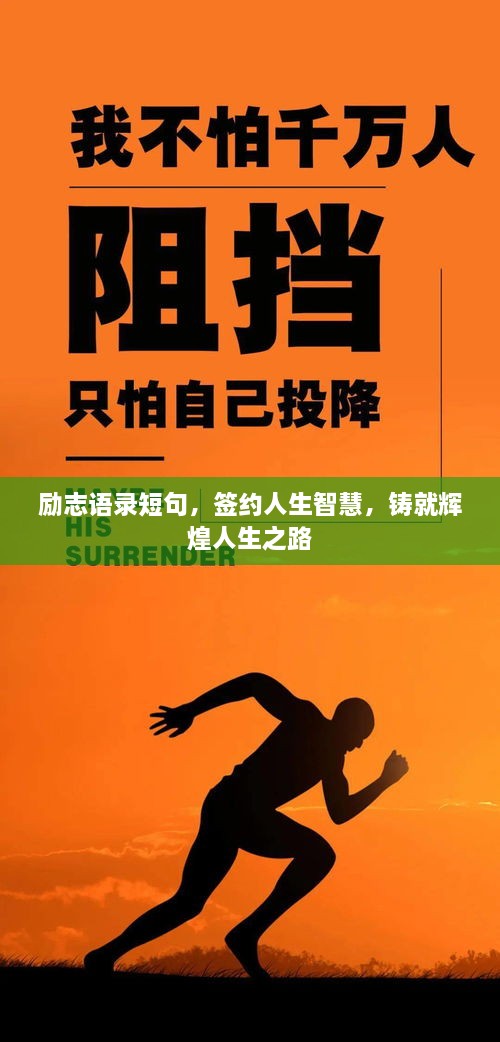 励志语录短句，签约人生智慧，铸就辉煌人生之路