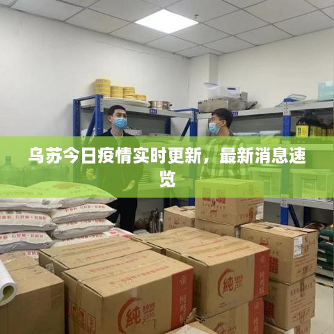乌苏今日疫情实时更新，最新消息速览