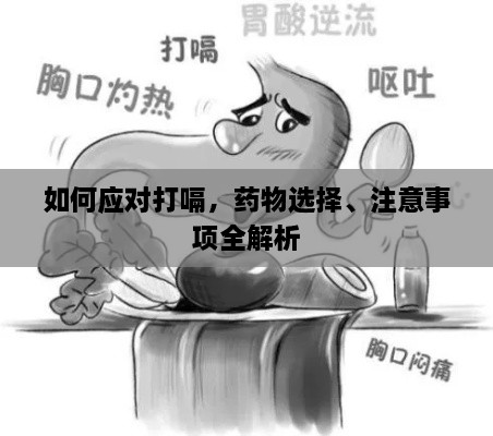 如何应对打嗝，药物选择、注意事项全解析