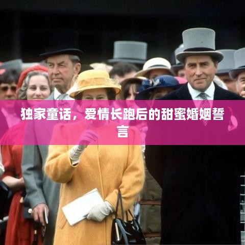 独家童话，爱情长跑后的甜蜜婚姻誓言