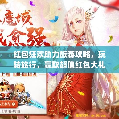 红包狂欢助力旅游攻略，玩转旅行，赢取超值红包大礼！
