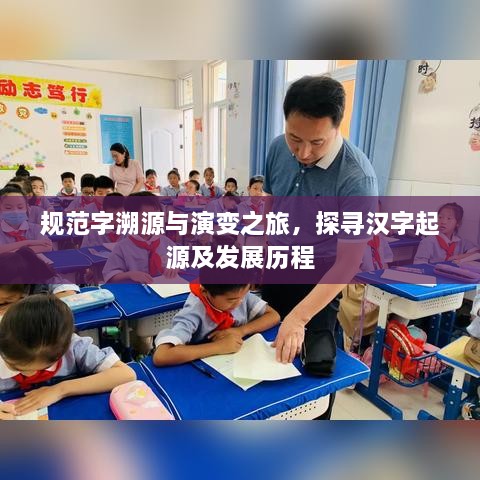 规范字溯源与演变之旅，探寻汉字起源及发展历程
