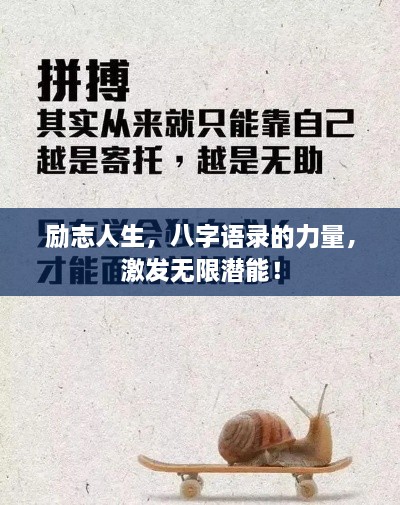 励志人生，八字语录的力量，激发无限潜能！