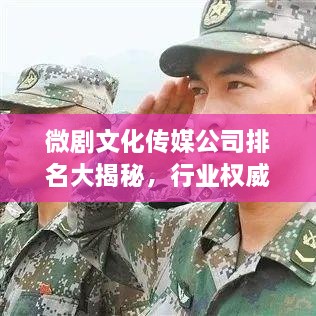 微剧文化传媒公司排名大揭秘，行业权威榜单揭晓！