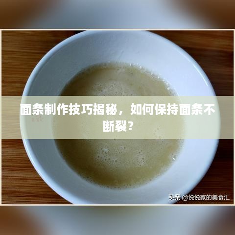 面条制作技巧揭秘，如何保持面条不断裂？