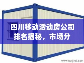 四川移动活动房公司排名揭秘，市场分析与趋势展望