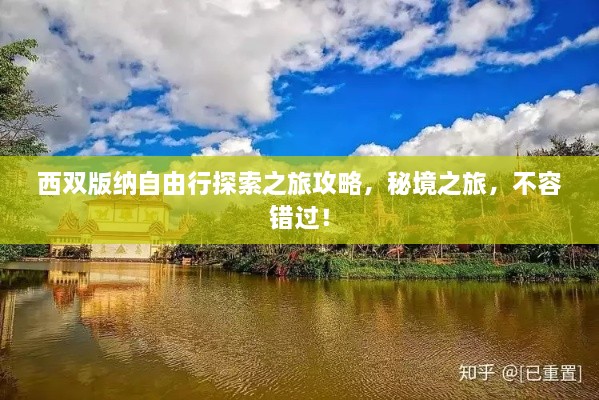 西双版纳自由行探索之旅攻略，秘境之旅，不容错过！