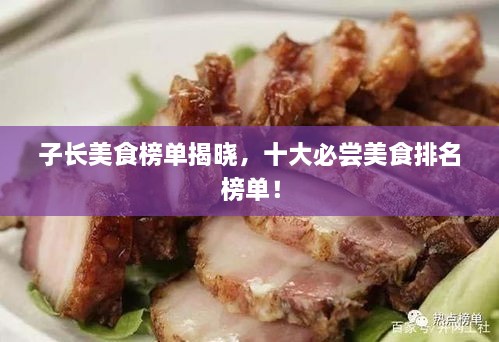 子长美食榜单揭晓，十大必尝美食排名榜单！