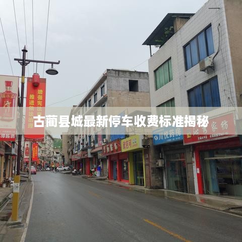 古蔺县城最新停车收费标准揭秘