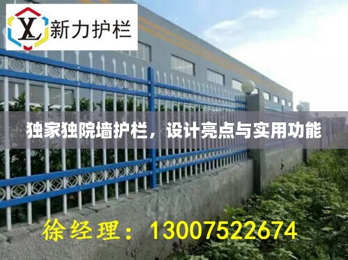 独家独院墙护栏，设计亮点与实用功能