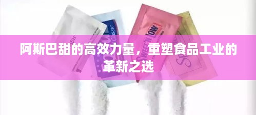 阿斯巴甜的高效力量，重塑食品工业的革新之选