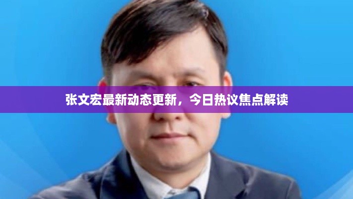 张文宏最新动态更新，今日热议焦点解读