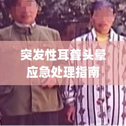 突发性耳聋头晕应急处理指南