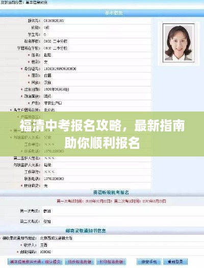 福清中考报名攻略，最新指南助你顺利报名