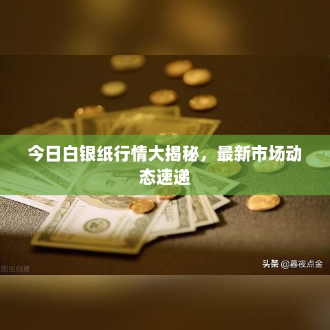 今日白银纸行情大揭秘，最新市场动态速递