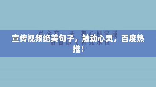 宣传视频绝美句子，触动心灵，百度热推！