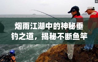 烟雨江湖中的神秘垂钓之道，揭秘不断鱼竿的魅力