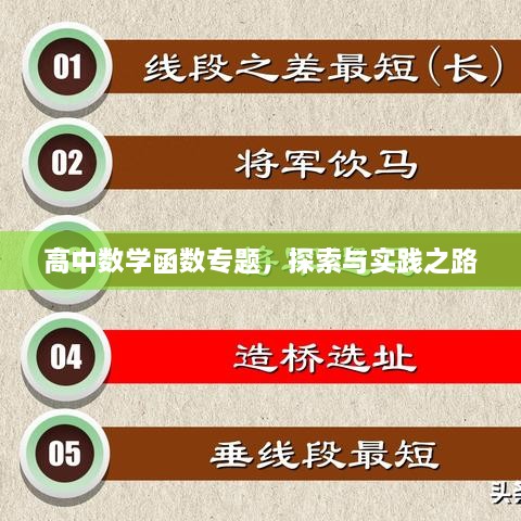 高中数学函数专题，探索与实践之路