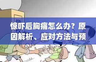 惊吓后胸痛怎么办？原因解析、应对方法与预防措施