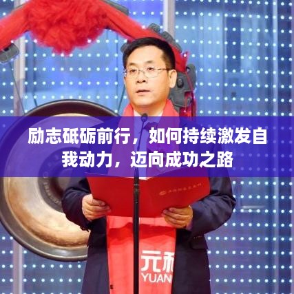 励志砥砺前行，如何持续激发自我动力，迈向成功之路