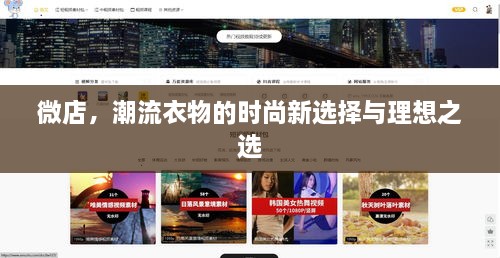 微店，潮流衣物的时尚新选择与理想之选