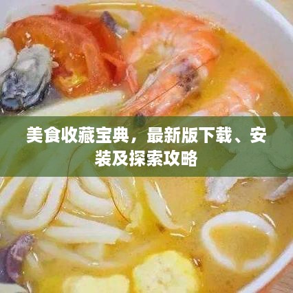 美食收藏宝典，最新版下载、安装及探索攻略