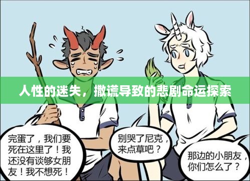 人性的迷失，撒谎导致的悲剧命运探索