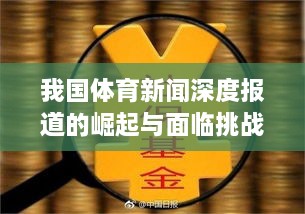 我国体育新闻深度报道的崛起与面临挑战