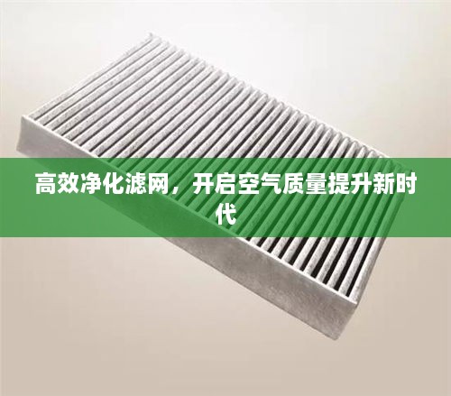 高效净化滤网，开启空气质量提升新时代