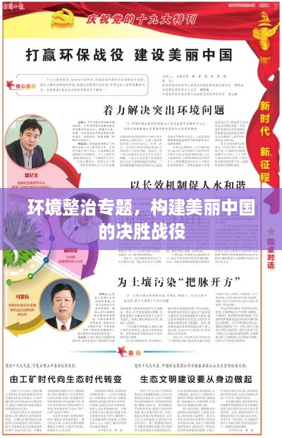 环境整治专题，构建美丽中国的决胜战役